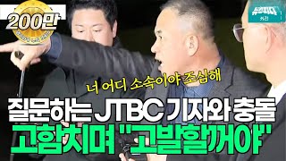 질문하는 JTBC 기자와 충돌 고함치며 quot고발할꺼야quot 명태균 [upl. by Airda]