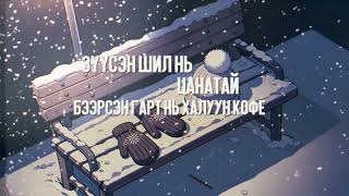 IDRE  Өвөл Official Lyrics Video [upl. by Sheffie]