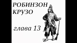 Робинзон Крузо Глава 13 Робинзон изготовляет посуду [upl. by Airdnua]