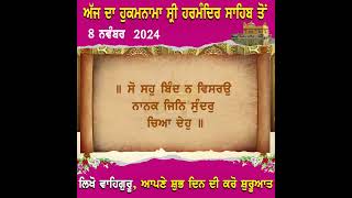 ਅੱਜ ਦਾ ਹੁਕਮਨਾਮਾ ਸ੍ਰੀ ਦਰਬਾਰ ਸਾਹਿਬ ਅੰਮ੍ਰਿਤਸਰ 8 ਨਵੰਬਰ 2024 [upl. by Sanbo]