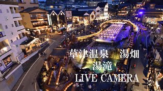 「LIVECAMERA」 草津温泉「湯畑」湯滝前 [upl. by Aihsekan]