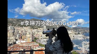 李琳万岁LinLi711  VLOG103  法国南部和摩纳哥的旅行 Travel in the South of France and Monaco  英国女王大学 Belfast [upl. by Vite666]