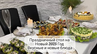 🎄 МЕНЮ на НОВЫЙ 2025 ГОД ☃️ Праздничный Новогодний или Рождественский стол 🎅 НОВИНКИ ❄️ [upl. by Lorelle708]