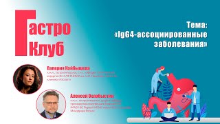 ГастроКлуб  IgG4ассоциированные заболевания  ВО Кайбышева АВ Охлобыстин [upl. by Alleen828]