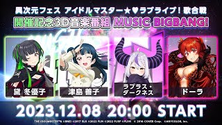 異次元フェス開催記念音楽番組 MUSIC BIGBANG！【アイドルマスター】 [upl. by Esinert]