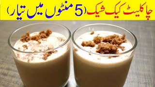 Chocolate Cake Shake Recipe  Milkshake Recipe  Cake Shake  Yummy [upl. by Hinckley]