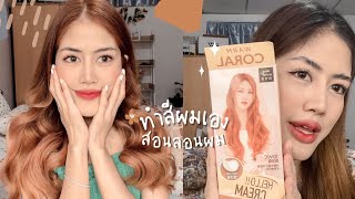 รีวิวย้อมผมด้วยตัวเองที่บ้าน Hello Cream สี Warm coral👩🏻‍🦰✨ amp สอนลอนผมง่ายๆ 🍑  pookkyy [upl. by Anaytat]