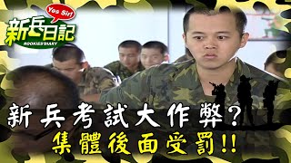 《新兵日記》新兵考試大作弊集體後面受罰 [upl. by Emmuela]