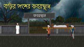 বাদল রাতে কবরস্থানে  Bhuter Cartoon  Bengali Horror Cartoon  Bangla Bhuter Golpo  Sonar Ayna [upl. by Cathlene]