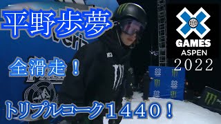 〘平野歩夢 全滑走〙X Games Aspen 2022 男子スノーボードハーフパイプ 2位！ トリプルコーク1440 Ayumu Hirano All Runs Triple Cork 1440 [upl. by Clerissa]