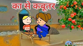 का से कबूतर बुआ ऊपर 😜  ka se kabutar bua upar  motkajiji kasekabutar kasekbutar funnyvideos [upl. by Netnerb]