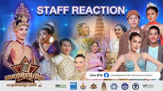 Staff Reaction “การประกวดวงดนตรีลูกทุ่งดาวรุ่งเมืองกรุง ครั้งที่ 2” [upl. by Sauer]