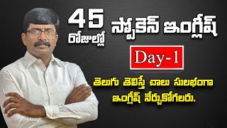 45 days free Spoken English course through Telugu  Day  1 Speak Well Spoken English M S Reddy [upl. by Felike]