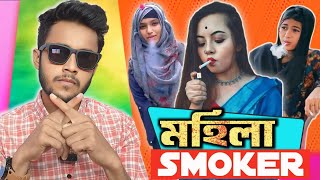 মহিলা Smoker  দেশ উন্নত হলে ছাত্রীদের মুখেও সিগারেটের ধোঁয়া থাকে  Funny videos [upl. by Ahsit]