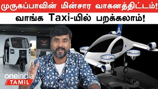 Indiaவின் Electric Flying Taxisஐ Reveal செய்த Mahindra Murugappaவின் eSCV Plan Oneindia Tamil [upl. by Nylcsoj641]