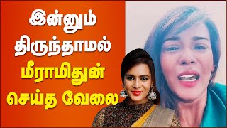 Meera Mithun Arrested  Caste Issue  Cineulagam [upl. by Amaral968]