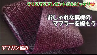 【アフガン編み】お洒落で上品なメンズマフラーを編もう💕クリスマスやバレンタインデーのプレゼントに最適☆模様編み編み方【編み物】 [upl. by Lauer]