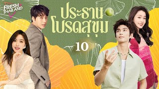 【พากย์ไทย】ประธาน โปรดสุขุม EP10  แม่เลี้ยงเดี่ยวได้พบกับประธานผู้มีอำนาจเหนือกว่า โชคชะตาเริ่มหมุน [upl. by Milena]