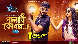 Palabi Kothay  পালাবি কোথায়  Zaher Alvi  Ahona Rahman  New Bangla Natok 2022  Rtv Drama [upl. by Ennaimaj252]