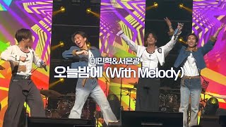 비투비BTOB 이민혁 amp 서은광 ♬오늘밤에 With Melody 앵콜무대 240225 어썸스테이지 [upl. by Ayahs]