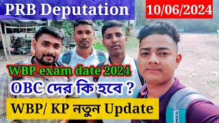 WBPKP Update 2024  PRB Deputation 10062024  WBP Exam date 2024 OBC দের কি হবে  🔥🔥👮👮 [upl. by Iramaj]