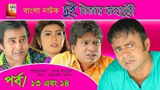 Dui Takar Bahaduri  Bangla Natok  Part 13 amp 14  Aa Kha Mo HasanMosharaf Karim [upl. by Ijok]