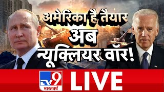 Ukraine Russia War News Hindi Live Today  Latest News On Ukraine  TV9 Bharatvarsh LIVE [upl. by Ivonne]