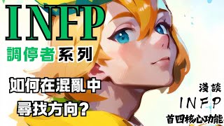 INFP 系列  掌握內心的力量 如何運用四大核心功能在混亂中尋找方向？淺談 INFP 首 4 核心功能 INFP mbti INFP個人成長 infp人格 [upl. by Asile]