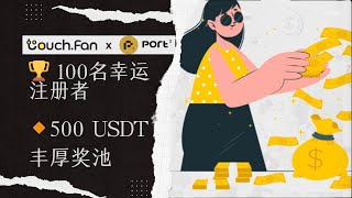 TouchFan X Port3 瓜分5000万美金空投奖励，web3社交，撸毛新手教程 [upl. by Theresa]