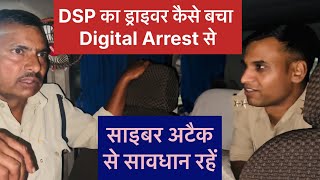 Dsp के ड्राइवर को Digital Arrest करने की कोशिश। डिजिटल अरेस्ट से बचें। साइबर फ्रॉड पुलिस की सख़्ती [upl. by Gladis]