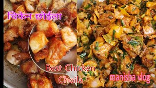 Chicken Choila Recipe  यसरी बनाउदा चिकेन छोईलाको स्वादनै बेग्लै  बनाएरत खानुहोस हातनै चाट्नुहुन्छ [upl. by Jenei855]