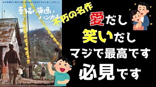 【映画紹介＆レビュー】名作！幸せの黄色いハンカチ [upl. by Flodnar]