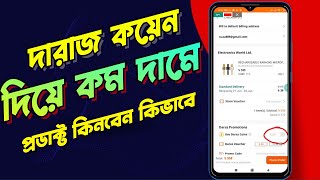 Daraz coin kivabe use kore  How to use daraz coin  দারাজ কয়েন দিয়ে কি করে [upl. by Nikolaus]