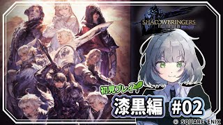 【初見FF14／GaiaDC】まずはアリゼーに会いにいく！！【漆黒のヴィランズ】【みちゆき／新人Vtuber】 [upl. by Vashti]