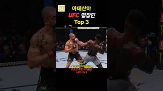 아데산야 UFC 명장면 Top 3 adesanya ufc ufc305 mma [upl. by Ardnael]