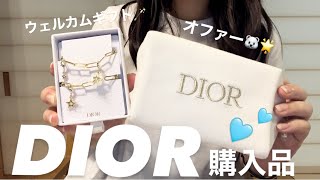 【DIOR購入品🤍】お得なオファーとウェルカムギフトをgetした🌻☀️👒🧊 [upl. by Hally]