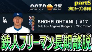 【OOTP25】 フリーマンの長期離脱は痛すぎる 『ロサンゼルス・ドジャース編 part5』【MLBシミュレーションゲーム】 [upl. by Adamok]