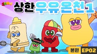 소스리아 EP02 상한 우유 온천1｜본편 [upl. by Lahcear]