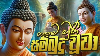 ගෞතම මුණි සම්බුදු වූවා  Gautama Muni Sambudu Uwa Buddha Song Official Music Video Dewa Katha [upl. by Sturges]