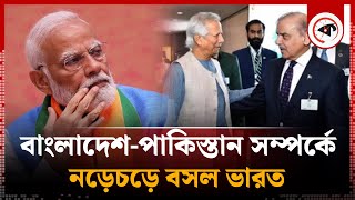 বাংলাদেশপাকিস্তান সম্পর্কে নতুন মাত্রা নড়েচড়ে বসল ভারত  India  Pakistan Bangladesh Relation [upl. by Pearle]