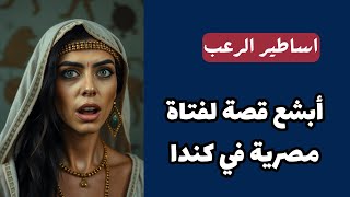 أساطير الرعب  أبشع قصة حصلت لفتاة مصرية في كندا  قصص رعب مسموعة [upl. by Eelloh472]