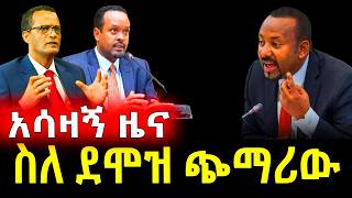 ስለ ደሞዝ ጭማሪው መንግሥትሰራተኞች ethiopiannews governmentjobsEthiopia መንግስት ደሞዝጭማሪ Governmentsalary [upl. by Arrahs53]