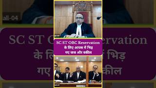 SC ST OBC Reservation के लिए आपस में भिड़ गए जज और वकील  Education  shorts [upl. by Brotherson]