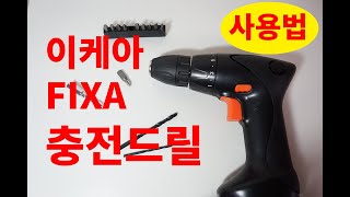 이케아 드릴 사용법 이케아 조립 필수품  IKEA Fixa Drill [upl. by Trahern978]