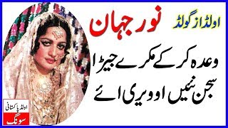 Wada Karke Mukre Jera Noor Jahan Old Pakistani Songs  Purani Yadin [upl. by Nahor]