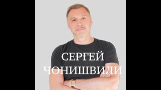 СЕРГЕЙ ЧОНИШВИЛИ САМЫЙ ИЗВЕСТНЫЙ ГОЛОС РОССИИ [upl. by Antoni]