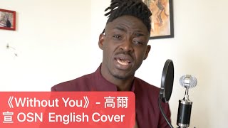 你们要的英文版《Without You》来了！ 高爾宣 OSN English Cover丨 嘿人李逵 amp 韋喆Keril [upl. by Romanas12]