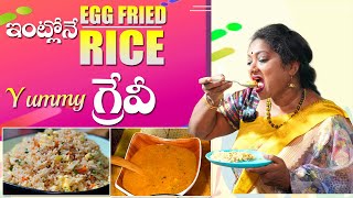 Tasty గా మిగిలిన అన్నం తో కూడా చెయ్యగలిగే ఎగ్ రైస్  Egg Fried Rice in Telugu with Gravy  Sailaws [upl. by Sorrows]