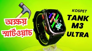 এইটা কি ঘড়ি নাকি লোহা  😮Kospet Tank M3 Ultra Rugged Smartwatch Review [upl. by Huntley]