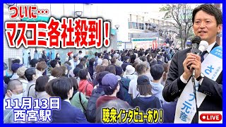 【斎藤元彦】昨日まで一社も居なかったのに読売や朝日がこぞって取材！西宮駅 街頭演説 20241113 斎藤元彦 立花孝志 斎藤知事 さいとう元彦 兵庫県知事選 百条委員会 [upl. by Haywood161]